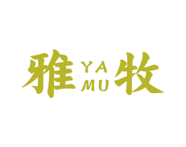 雅牧 第26类花边配饰商标图样