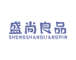 盛尚良品 第24类布料床单商标图样