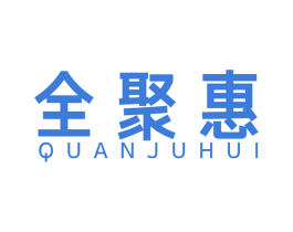 全聚惠 第20类家具商标图样
