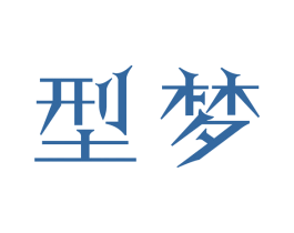 型梦 第20类家具商标图样