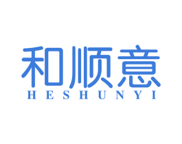 和顺意 第20类家具商标图样