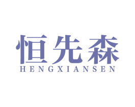 恒先森 第20类家具商标图样