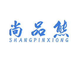 尚品熊 第20类家具商标图样