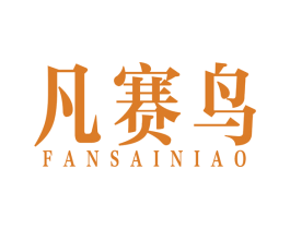 凡赛鸟 第20类家具商标图样