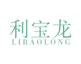 利宝龙 第20类家具商标图样