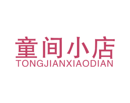 童间小店 第20类家具商标图样