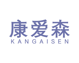 康爱森 第20类家具商标图样