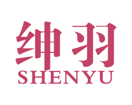 绅羽 第20类家具商标图样