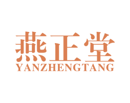 燕正堂 第20类家具商标图样