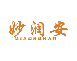 妙润安 第20类家具商标图样