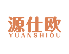源仕欧 第20类家具商标图样