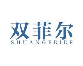 双菲尔 第20类家具商标图样