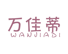 万佳蒂 第20类家具商标图样