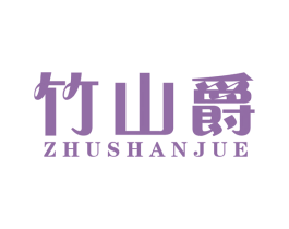 竹山爵 第20类家具商标图样