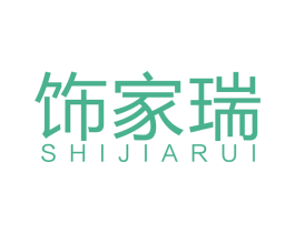 饰家瑞 第20类家具商标图样