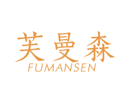 芙曼森 第20类家具商标图样