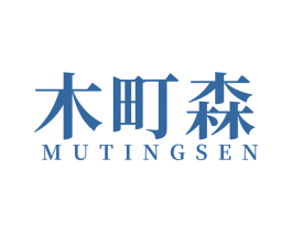 木町森 第20类家具商标图样