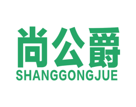 尚公爵 第20类家具商标图样