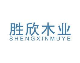 胜欣木业 第20类家具商标图样