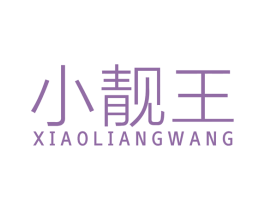 小靓王 第20类家具商标图样