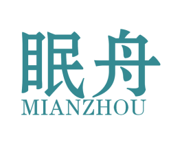 眠舟 第20类家具商标图样
