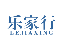 乐家行 第20类家具商标图样