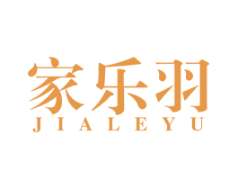 家乐羽 第20类家具商标图样