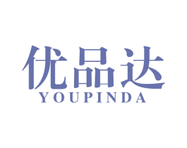 优品达 第20类家具商标图样