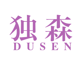 独森 第20类家具商标图样