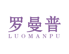 罗曼普 第18类皮革箱包商标图样
