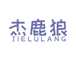 杰鹿狼 第18类皮革箱包商标图样