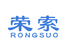 荣索 第17类橡胶制品商标图样