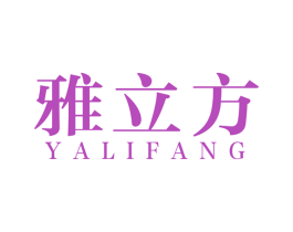 雅立方 第17类橡胶制品商标图样