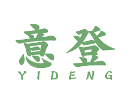 意登 第17类橡胶制品商标图样