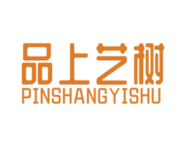 品上艺树 第16类办公工具商标图样