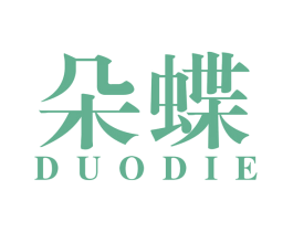 朵蝶 第16类办公工具商标图样