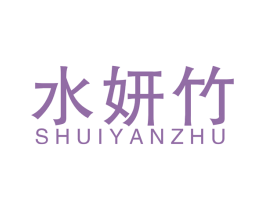 水妍竹 第16类办公工具商标图样