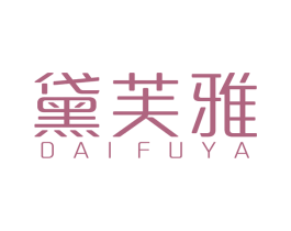 黛芙雅 第16类办公工具商标图样