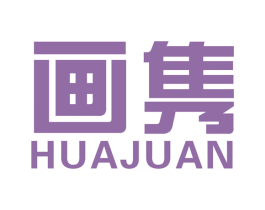 画隽 第16类办公工具商标图样