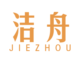洁舟 第16类办公工具商标图样