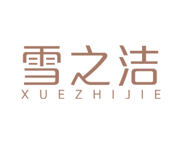 雪之洁 第16类办公工具商标图样