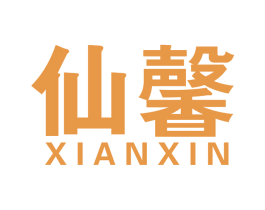 仙馨 第16类办公工具商标图样