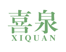 喜泉 第16类办公工具商标图样