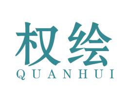 权绘 第16类办公工具商标图样