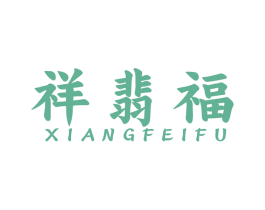 祥翡福 第14类珠宝钟表商标图样
