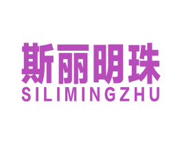 斯丽明珠 第14类珠宝钟表商标图样