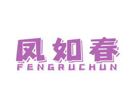 凤如春 第14类珠宝钟表商标图样