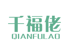 千福佬 第14类珠宝钟表商标图样