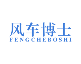 风车博士 第12类运输工具商标图样