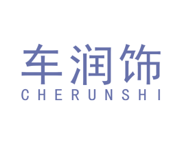 车润饰 第12类运输工具商标图样